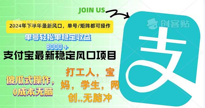 （12563期）下半年最新风口项目，支付宝最稳定玩法，0成本无脑操作，最快当天提现…插图零零网创资源网