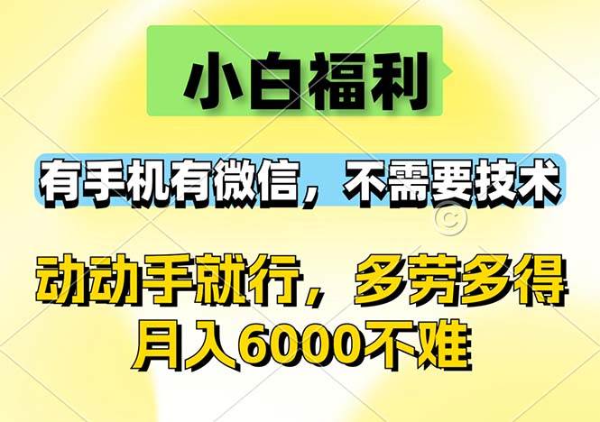 （12565期）小白福利，有手机有微信，0成本，不需要任何技术，动动手就行，随时随…插图零零网创资源网