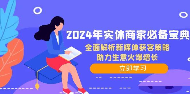 （12569期）2024年实体商家必备宝典：全面解析新媒体获客策略，助力生意火爆增长插图零零网创资源网