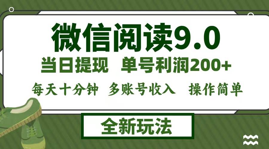 （12575期）微信阅读9.0新玩法，每天十分钟，单号利润200+，简单0成本，当日就能提…插图零零网创资源网