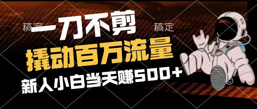 （12576期）2分钟一个作品，一刀不剪，撬动百万流量，新人小白刚做就赚500+插图零零网创资源网