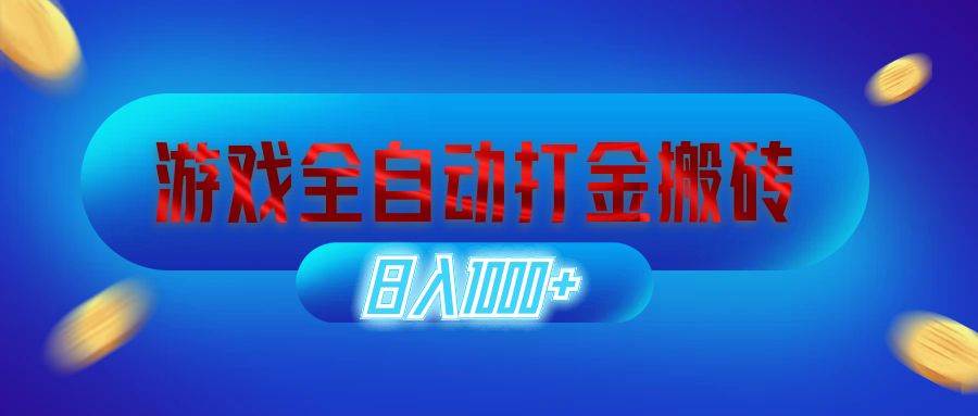 （12577期）游戏全自动打金搬砖，日入1000+ 长期稳定的副业项目插图零零网创资源网