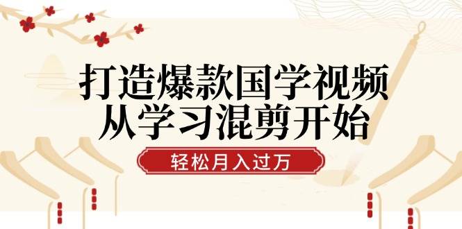 打造爆款国学视频，从学习混剪开始！轻松涨粉，视频号分成月入过万插图零零网创资源网