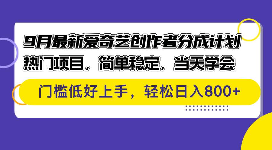 （12582期）9月最新爱奇艺创作者分成计划 热门项目，简单稳定，当天学会 门槛低好…插图零零网创资源网