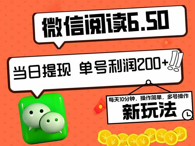 （12586期）2024最新微信阅读6.50新玩法，5-10分钟 日利润200+，0成本当日提现，可…插图零零网创资源网