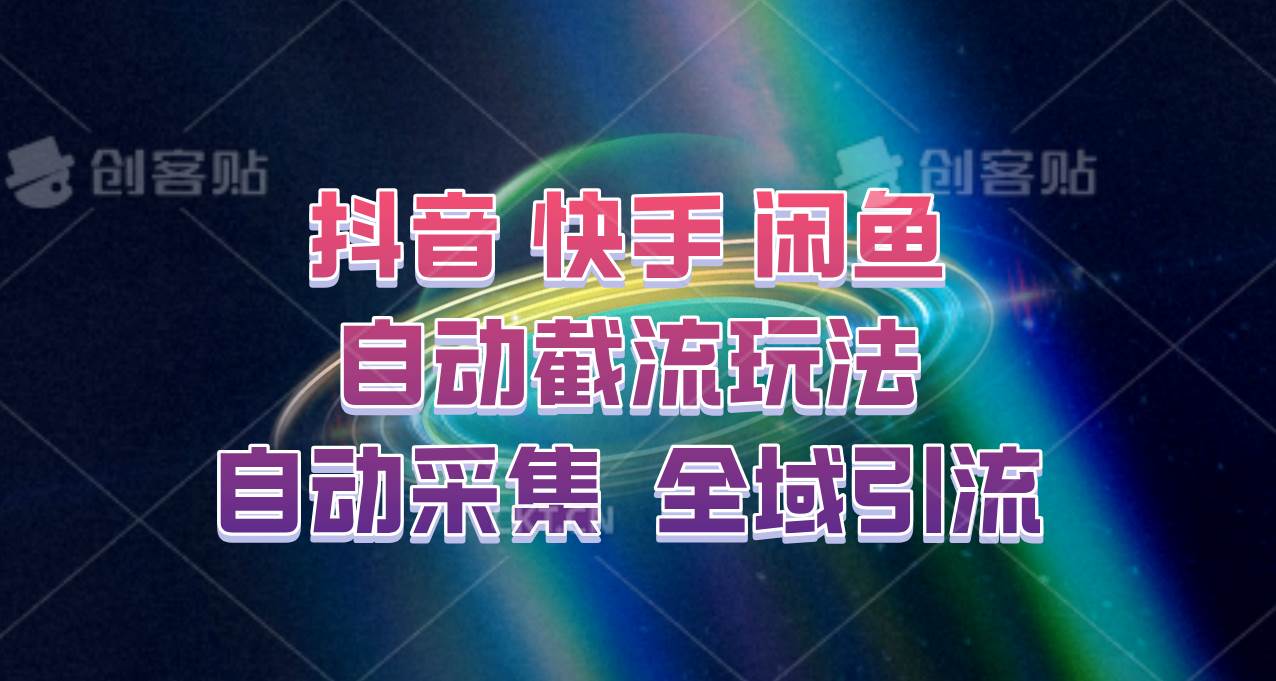 快手、抖音、闲鱼自动截流玩法，利用一个软件自动采集、评论、点赞、私信，全域引流插图零零网创资源网