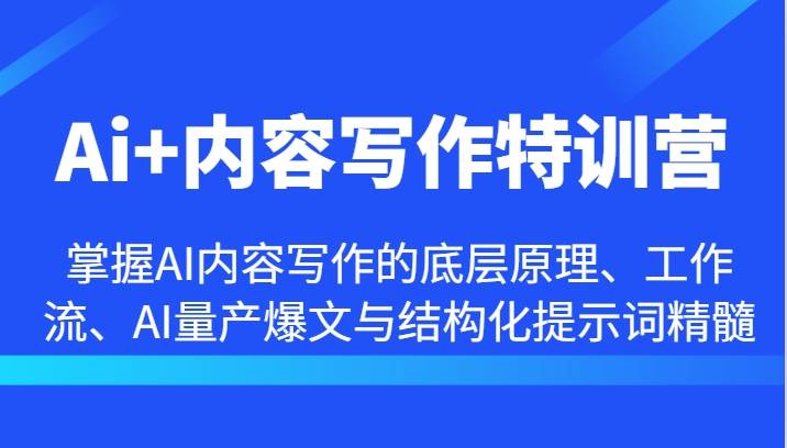 Ai+内容写作特训营-掌握AI内容写作的底层原理、工作流、AI量产爆文与结构化提示词精髓插图零零网创资源网