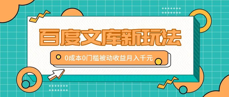 百度文库新玩法，0成本0门槛，新手小白也可以布局操作，被动收益月入千元插图零零网创资源网