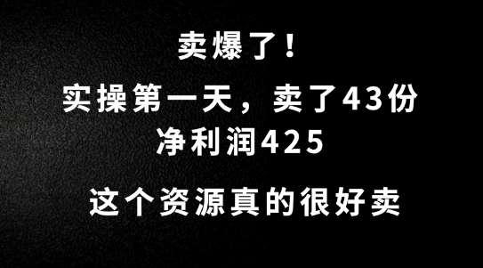 这个资源，需求很大，实操第一天卖了43份，净利润425【揭秘】插图零零网创资源网