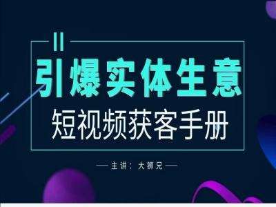 2024实体商家新媒体获客手册，引爆实体生意插图零零网创资源网