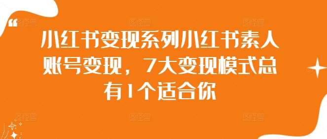 小红书变现系列小红书素人账号变现，7大变现模式总有1个适合你插图零零网创资源网