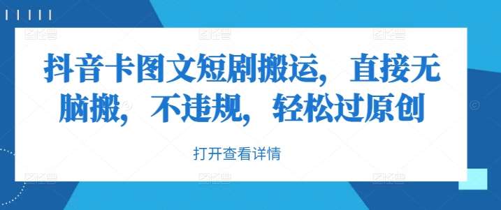 抖音卡图文短剧搬运，直接无脑搬，不违规，轻松过原创插图零零网创资源网