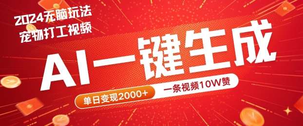 2024最火项目宠物打工视频，AI一键生成，一条视频10W赞，单日变现2k+【揭秘】插图零零网创资源网