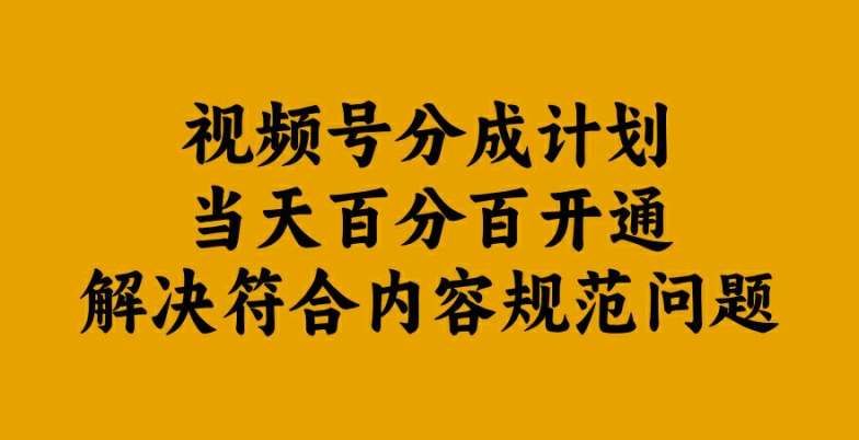 视频号分成计划当天百分百开通解决符合内容规范问题【揭秘】插图零零网创资源网