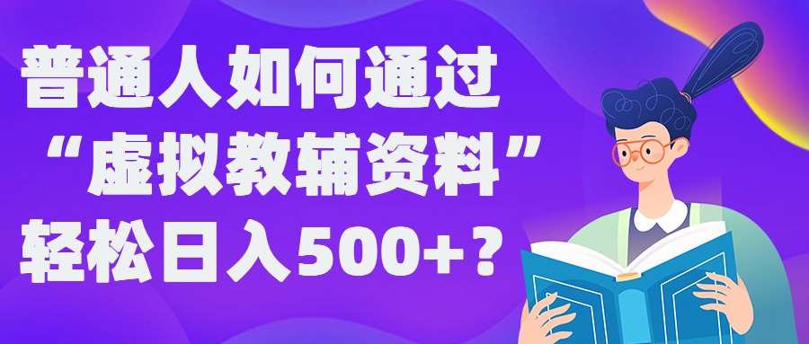 普通人如何通过“虚拟教辅”资料轻松日入500+?揭秘稳定玩法插图零零网创资源网