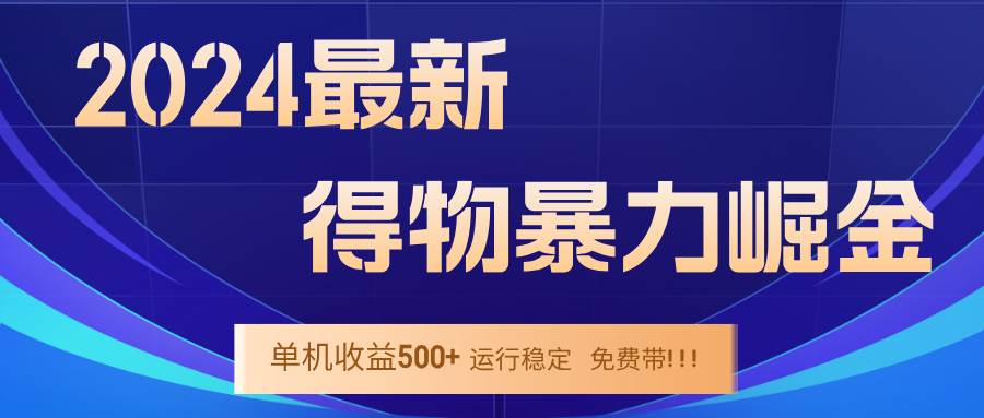 （12593期）2024得物掘金 稳定运行9个多月 单窗口24小时运行 收益300-400左右插图零零网创资源网