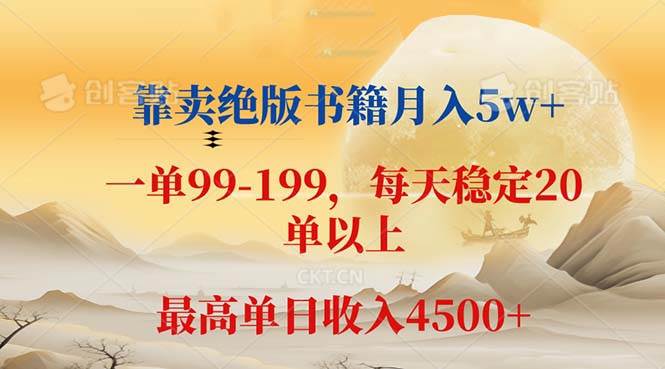 （12595期）靠卖绝版书籍月入5w+,一单199， 一天平均20单以上，最高收益日入 4500+插图零零网创资源网