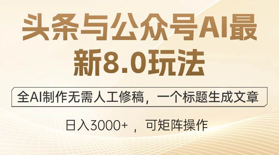 （12597期）头条与公众号AI最新8.0玩法，全AI制作无需人工修稿，一个标题生成文章…插图零零网创资源网