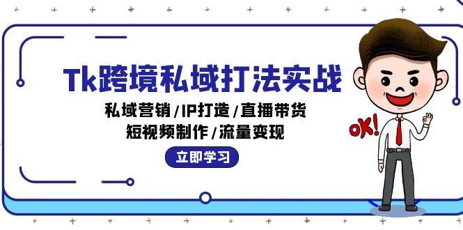 （12598期）Tk跨境私域打法实战：私域营销/IP打造/直播带货/短视频制作/流量变现插图零零网创资源网