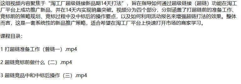 （12600期）淘工厂新品爆单秘籍：揭秘超链打法，从零开始打造市场爆款插图零零网创资源网