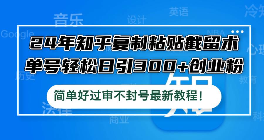 （12601期）24年知乎复制粘贴截留术，单号轻松日引300+创业粉，简单好过审不封号最…插图零零网创资源网