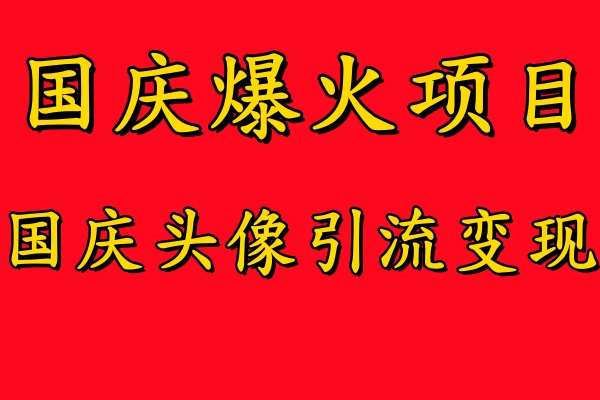 国庆爆火风口项目——国庆头像引流变现，零门槛高收益，小白也能起飞【揭秘】插图零零网创资源网