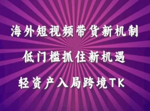 海外短视频Tiktok带货新机制，低门槛抓住新机遇，轻资产入局跨境TK插图零零网创资源网