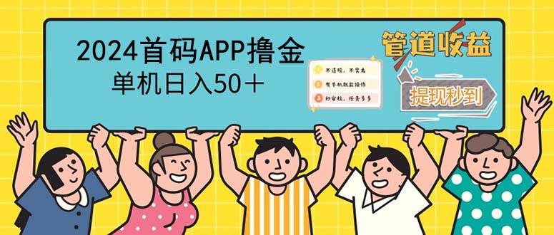 （12603期）2024首码零撸聚合APP，单机日入50＋，提现秒审核秒到账插图零零网创资源网