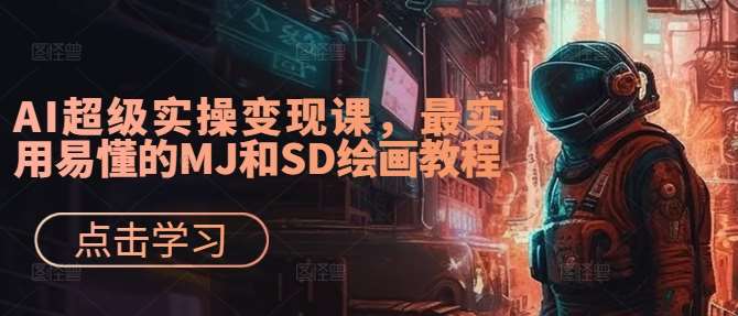 AI超级实操变现课，最实用易懂的MJ和SD绘画教程插图零零网创资源网