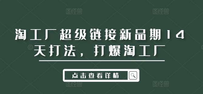 淘工厂超级链接新品期14天打法，打爆淘工厂插图零零网创资源网