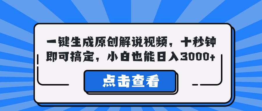 （12605期）一键生成原创解说视频，十秒钟即可搞定，小白也能日入3000+插图零零网创资源网