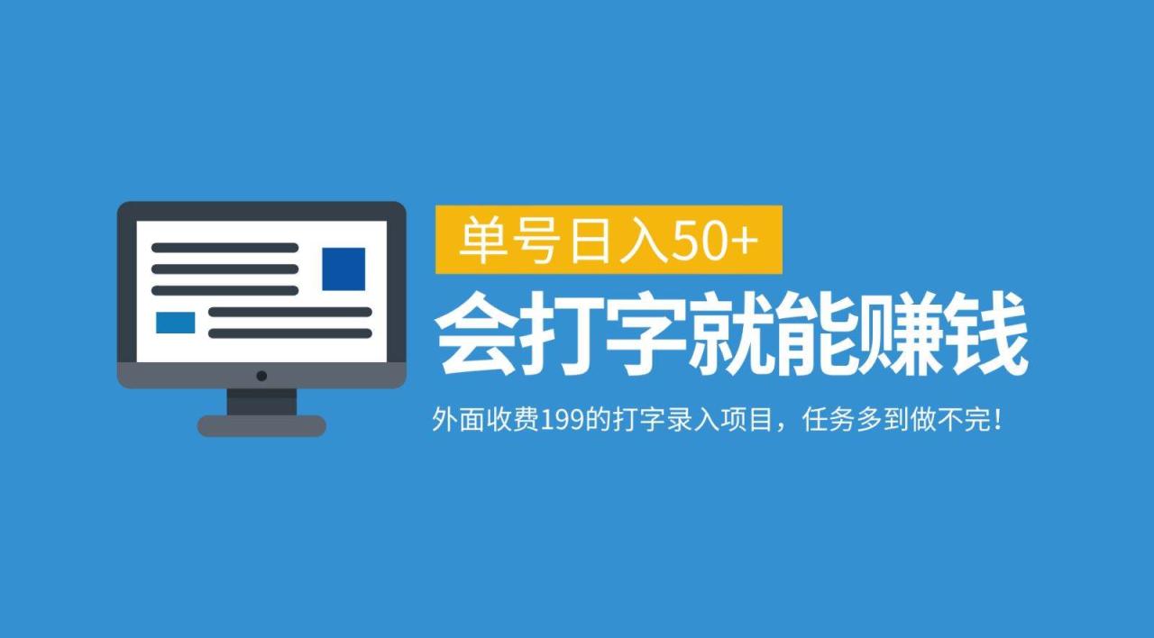 外面收费199的打字录入项目，单号日入50+，会打字就能赚钱，任务多到做不完！插图零零网创资源网