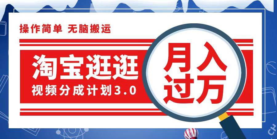 （12607期）淘宝逛逛视频分成计划，一分钟一条视频，月入过万就靠它了插图零零网创资源网