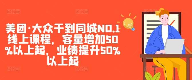 美团·大众干到同城NO.1线上课程，客量增加50%以上起，业绩提升50%以上起插图零零网创资源网