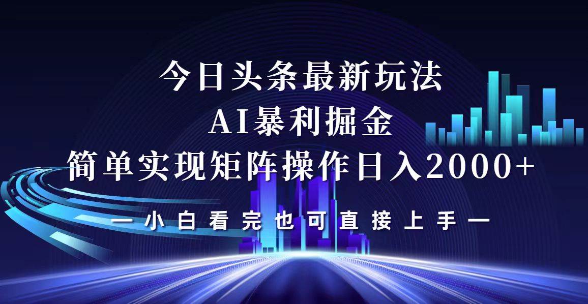 （12610期）今日头条最新掘金玩法，轻松矩阵日入2000+插图零零网创资源网