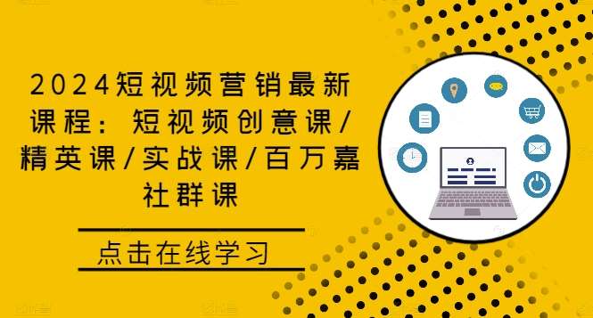 2024短视频营销最新课程：短视频创意课/精英课/实战课/百万嘉社群课插图零零网创资源网