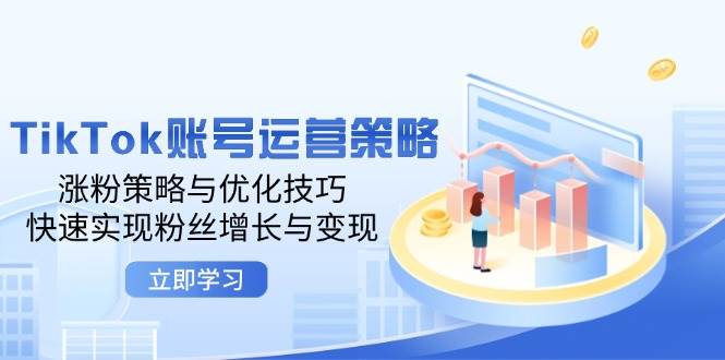 （12614期）TikTok账号运营策略：涨粉策略与优化技巧，快速实现粉丝增长与变现插图零零网创资源网