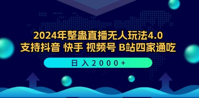 （12616期）2024年整蛊直播无人玩法4.0，支持抖音/快手/视频号/B站四家通吃 日入2000+插图零零网创资源网