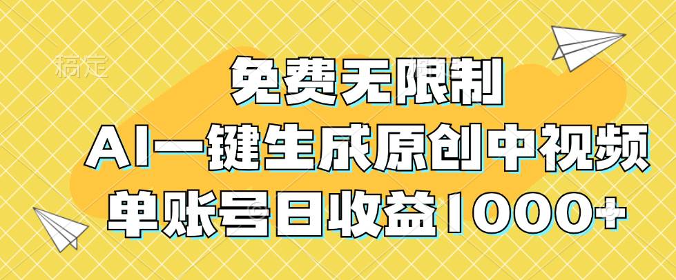 （12618期）免费无限制，AI一键生成原创中视频，单账号日收益1000+插图零零网创资源网