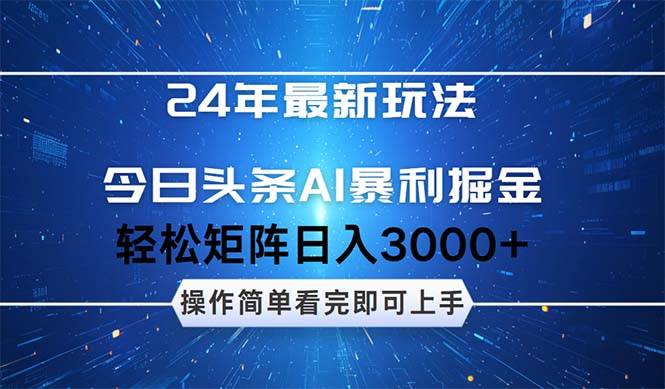 （12621期）24年今日头条最新暴利掘金玩法，动手不动脑，简单易上手。轻松矩阵实现…插图零零网创资源网