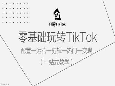 零基础玩转TikTok，配置一运营一剪辑一热门一变现，一站式教学插图零零网创资源网