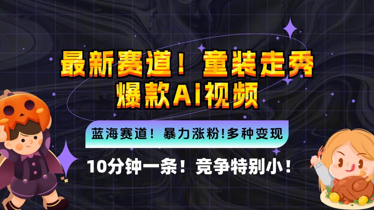 （12625期）新蓝海赛道，童装走秀爆款Ai视频，10分钟一条 竞争小 变现机会超多，小…插图零零网创资源网