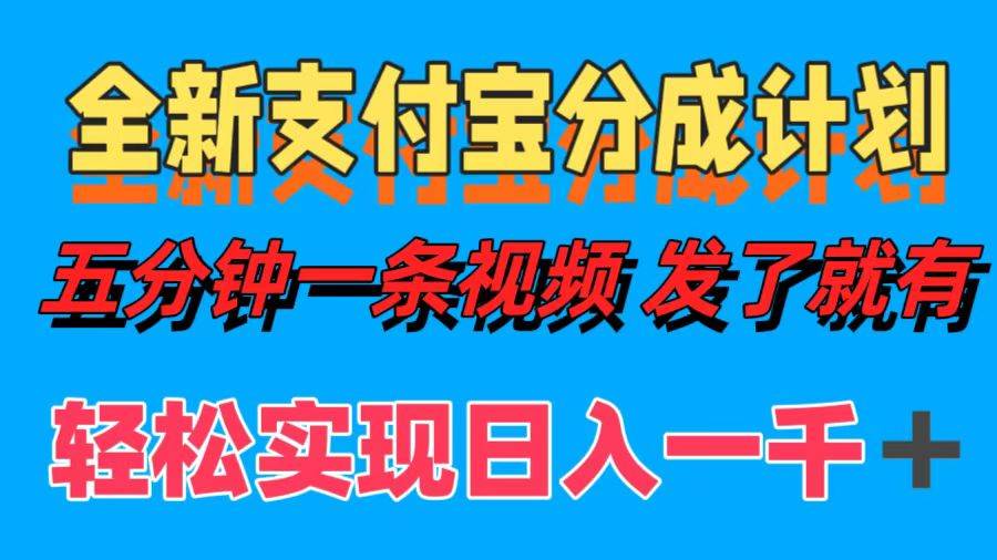 （12627期）全新支付宝分成计划，五分钟一条视频轻松日入一千＋插图零零网创资源网