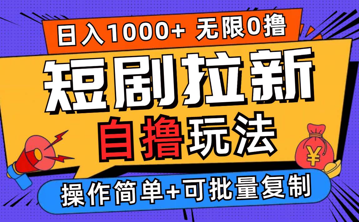 （12628期）2024短剧拉新自撸玩法，无需注册登录，无限零撸，批量操作日入过千插图零零网创资源网