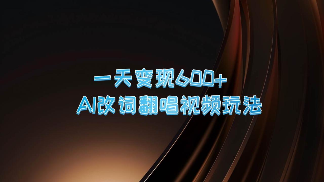 一天变现600+ AI改词翻唱视频玩法插图零零网创资源网