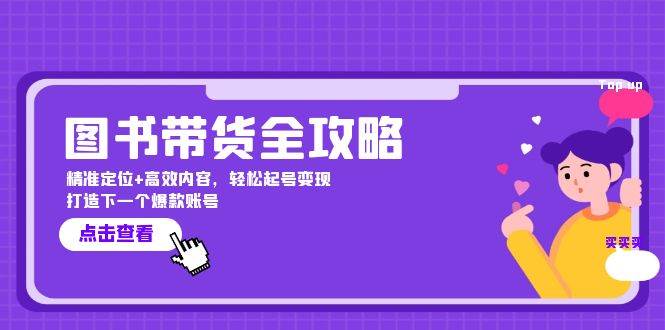 （12634期）图书带货全攻略：精准定位+高效内容，轻松起号变现  打造下一个爆款账号插图零零网创资源网