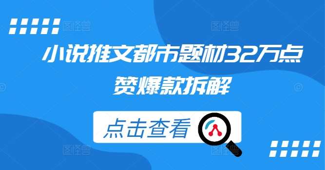 小说推文都市题材32万点赞爆款拆解插图零零网创资源网