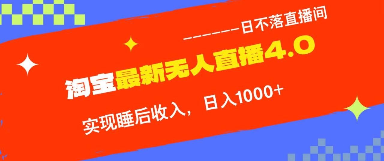 （12635期）TB无人直播4.0九月份最新玩法，不违规不封号，完美实现睡后收入，日躺…插图零零网创资源网