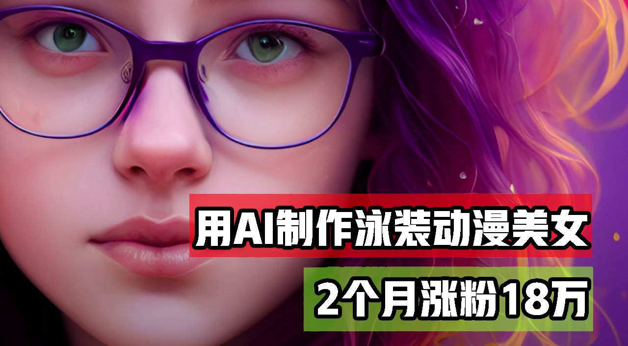 （12637期）用AI生成泳装美女跳舞短视频，2个月涨粉18万，多种变现月收益万元插图零零网创资源网