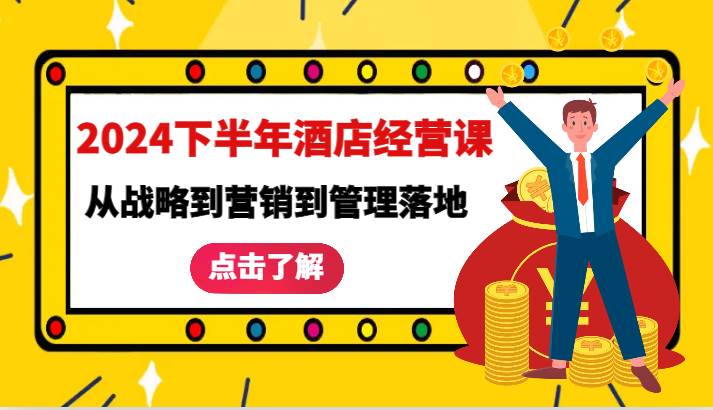 2024下半年酒店经营课-从战略到营销到管理落地的全套课程插图零零网创资源网